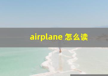 airplane 怎么读